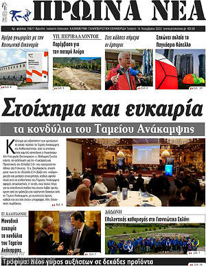 Πρωτοσέλιδο Πρωινά νέα