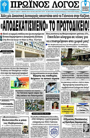 Πρωτοσέλιδο Πρωινός Λόγος