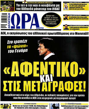 Πρωτοσέλιδο εφημερίδας Η Ώρα των Σπορ - protoselida