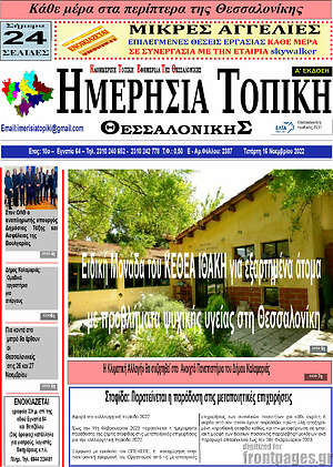 Πρωτοσέλιδο Ημερήσια Τοπική