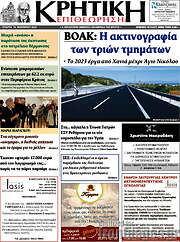 /Κρητική Επιθεώρηση