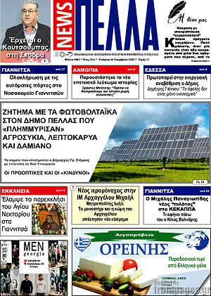 Πρωτοσέλιδο Πέλλα News