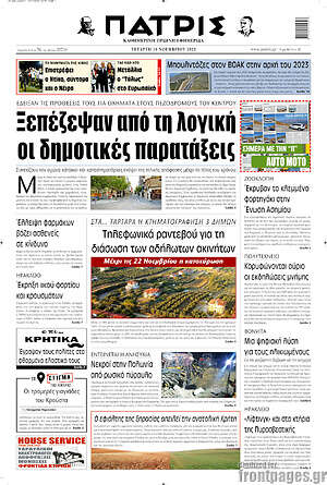 Πρωτοσέλιδο Πατρίς