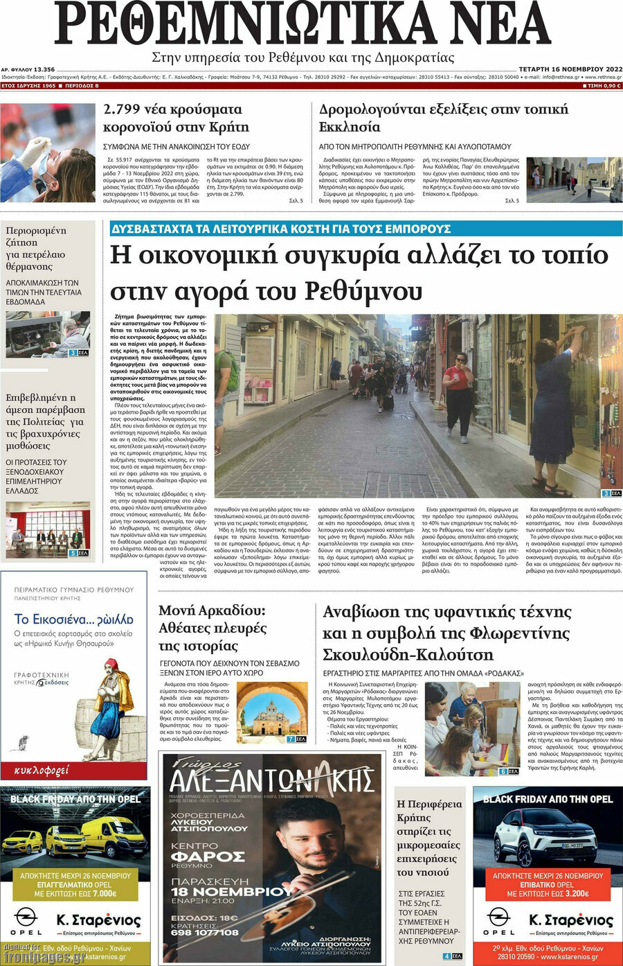 Ρεθεμνιώτικα Νέα