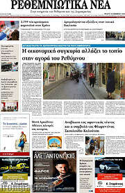 /Ρεθεμνιώτικα Νέα