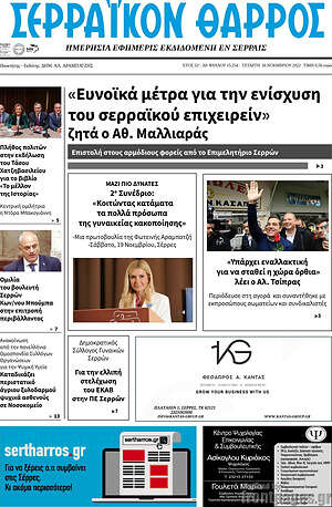 Πρωτοσέλιδο Σερραϊκόν Θάρρος