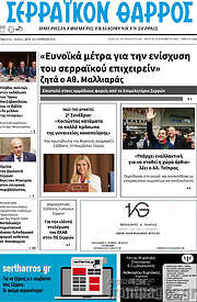 /Σερραϊκόν Θάρρος