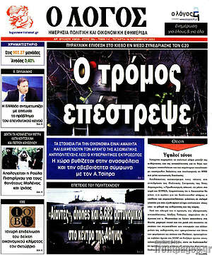Πρωτοσέλιδο εφημερίδας Ο Λόγος - protoselida