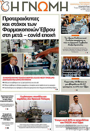 Πρωτοσέλιδο Η Γνώμη