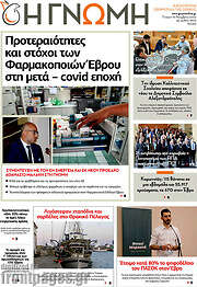 /Η Γνώμη
