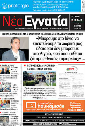 Πρωτοσέλιδο Νέα Εγνατία