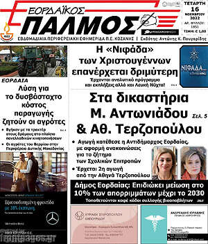 Πρωτοσέλιδο Εορδαϊκός Παλμός