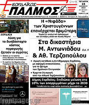 /Εορδαϊκός Παλμός
