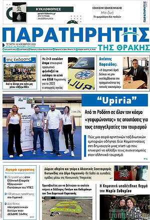 Πρωτοσέλιδο Παρατηρητής