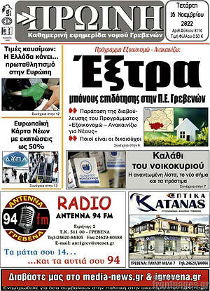 Πρωτοσέλιδο Πρωινή Γρεβενών