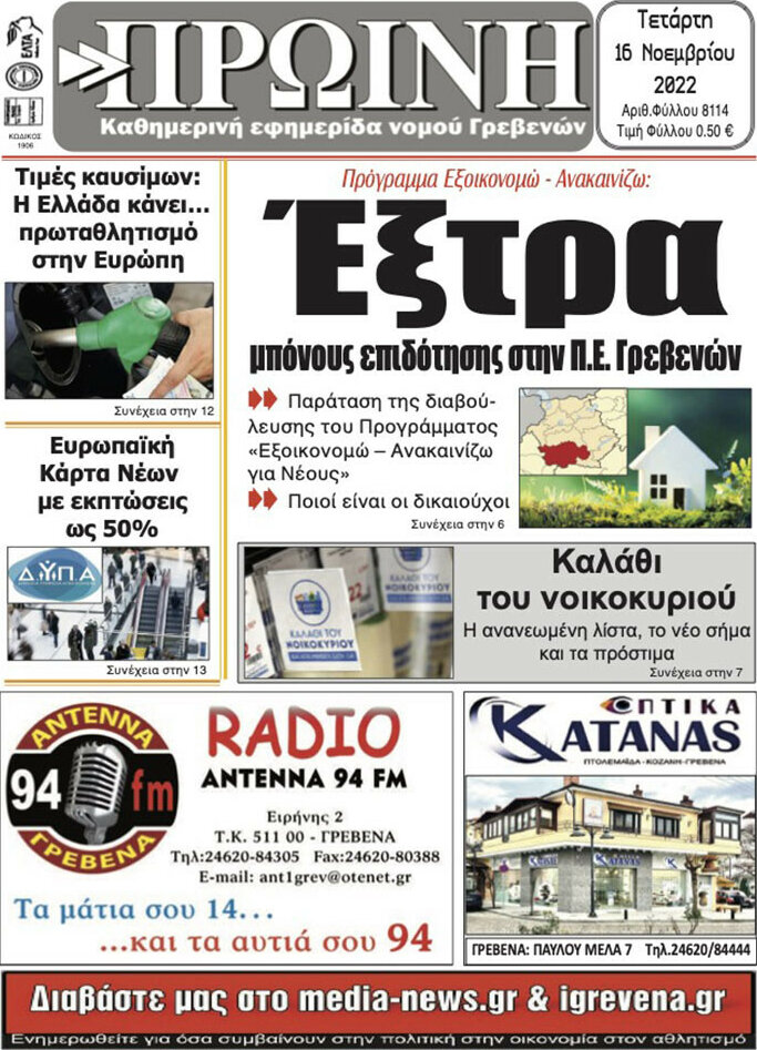 Πρωινή Γρεβενών