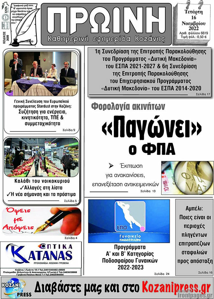 Πρωινή Κοζάνης