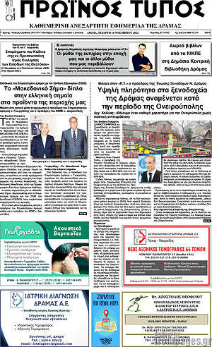 Πρωτοσέλιδο Πρωινός Τύπος Δράμας