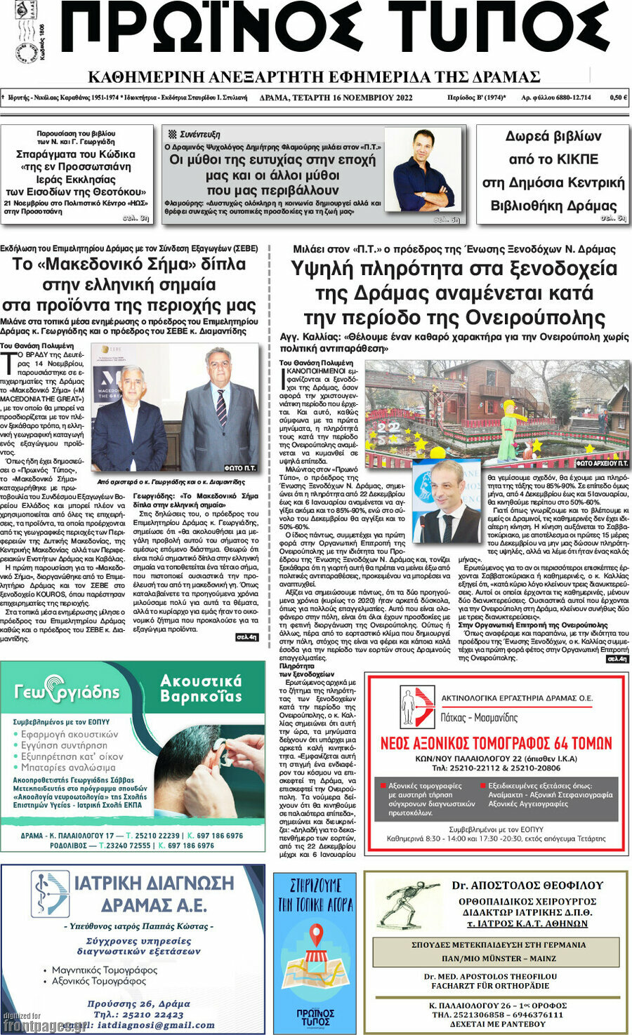 Πρωινός Τύπος Δράμας