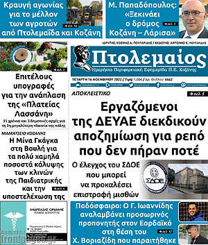 Πρωτοσέλιδο Πτολεμαίος