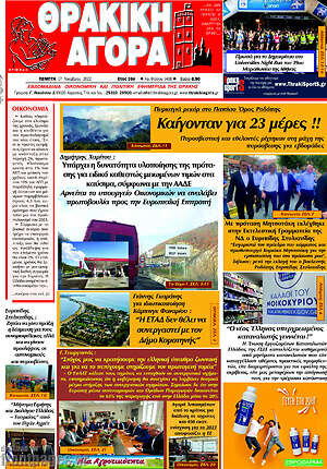 Πρωτοσέλιδο Θρακική Αγορά