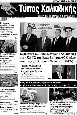 Πρωτοσέλιδο Τύπος Χαλκιδικής