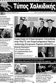 /Τύπος Χαλκιδικής
