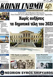 /Κοινή Γνώμη
