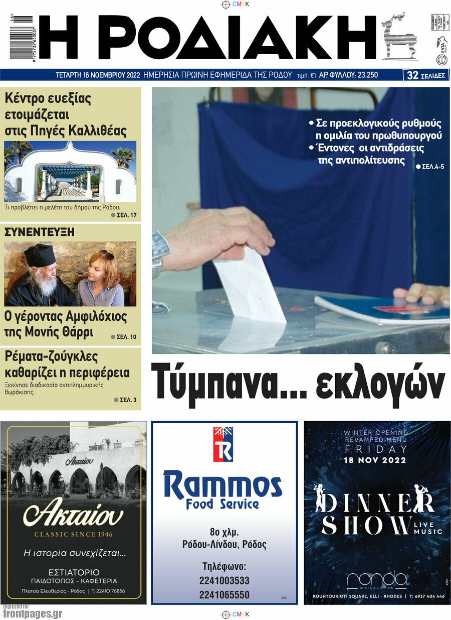 Η Ροδιακή