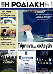 /Η Ροδιακή