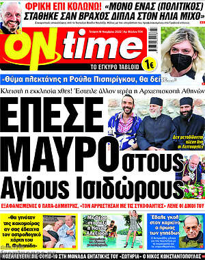 Πρωτοσέλιδο εφημερίδας ON time - protoselida