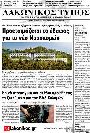 Πρωτοσέλιδο Λακωνικός Τύπος