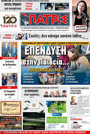 Πρωτοσέλιδο Πατρίς