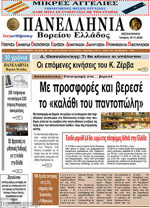 Πρωτοσέλιδο Πανελλήνια Β. Ελλάδος