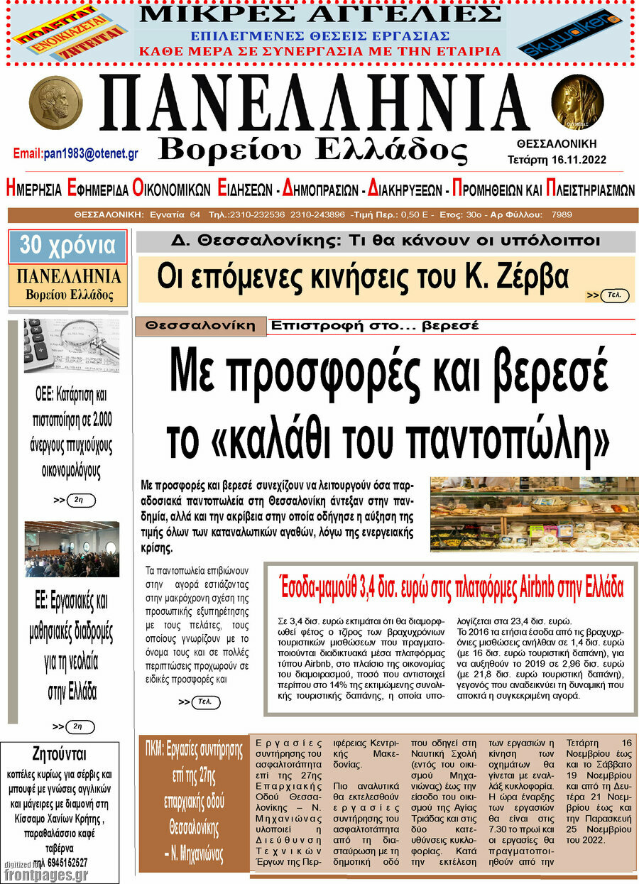 Πανελλήνια Β. Ελλάδος
