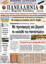 /Πανελλήνια Β. Ελλάδος