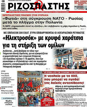 Ριζοσπάστης: "Ηλεκτροσόκ" με κρυφά χαράτσια για τη στήριξη των ομίλων