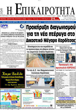Πρωτοσέλιδο Η Επικαιρότητα