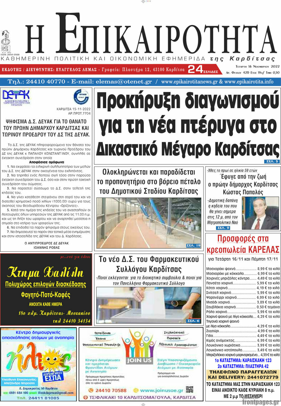 Η Επικαιρότητα
