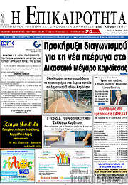 /Η Επικαιρότητα
