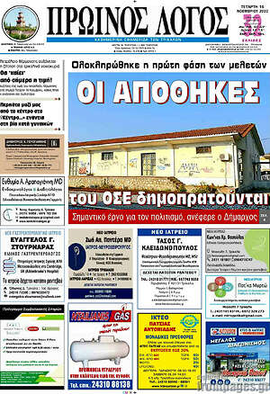Πρωτοσέλιδο Πρωινός Λόγος
