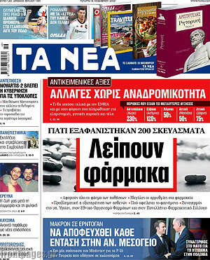 Τα Νέα: Λείπουν φάρμακα