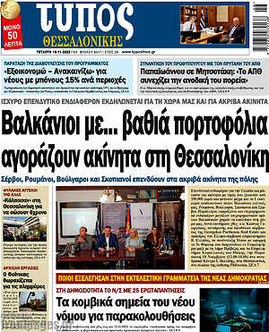 Πρωτοσέλιδο εφημερίδας Τύπος Θεσσαλονίκης - protoselida