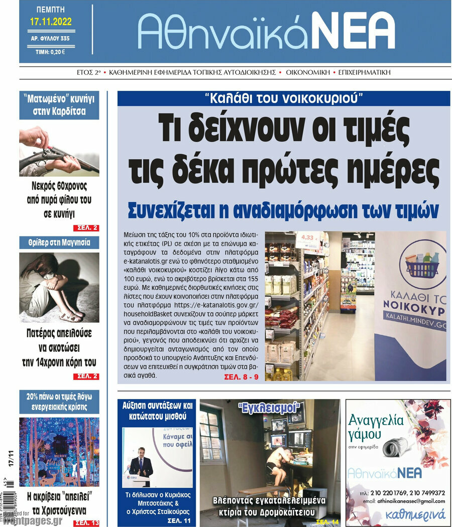 Αθηναϊκά Νέα