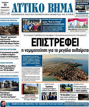 Πρωτοσέλιδο Αττικό Βήμα