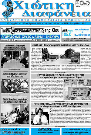 Πρωτοσέλιδο Χιώτικη Διαφάνεια