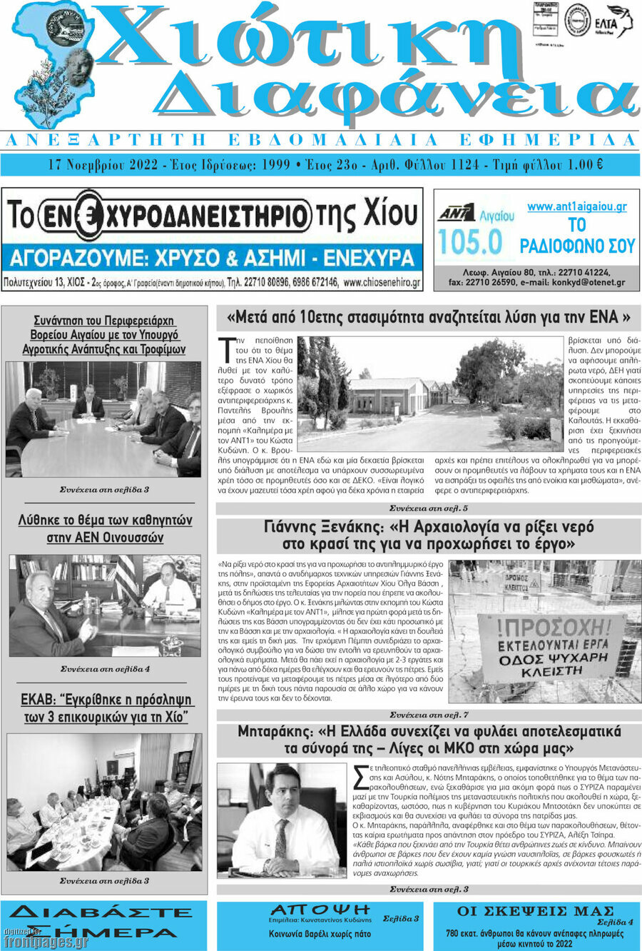 Χιώτικη Διαφάνεια