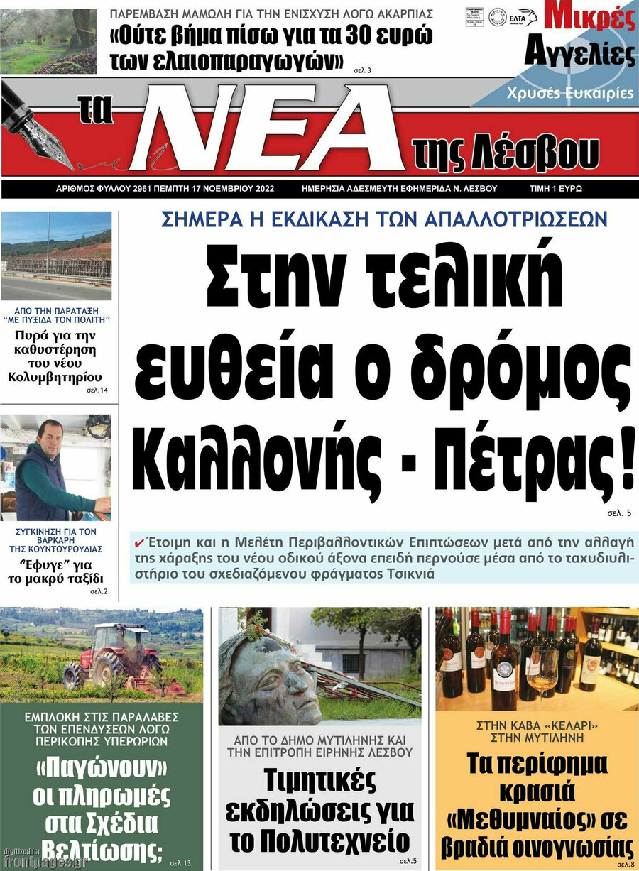 Νέα της Λέσβου