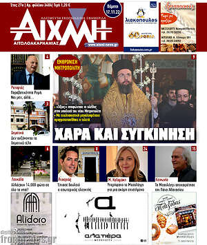 Πρωτοσέλιδο Αιχμή
