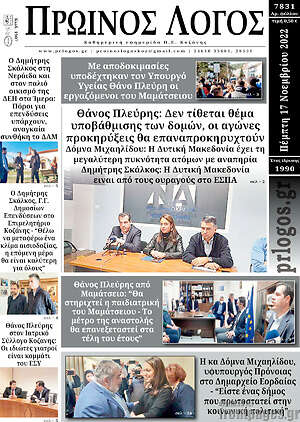 Πρωτοσέλιδο Πρωινός Λόγος